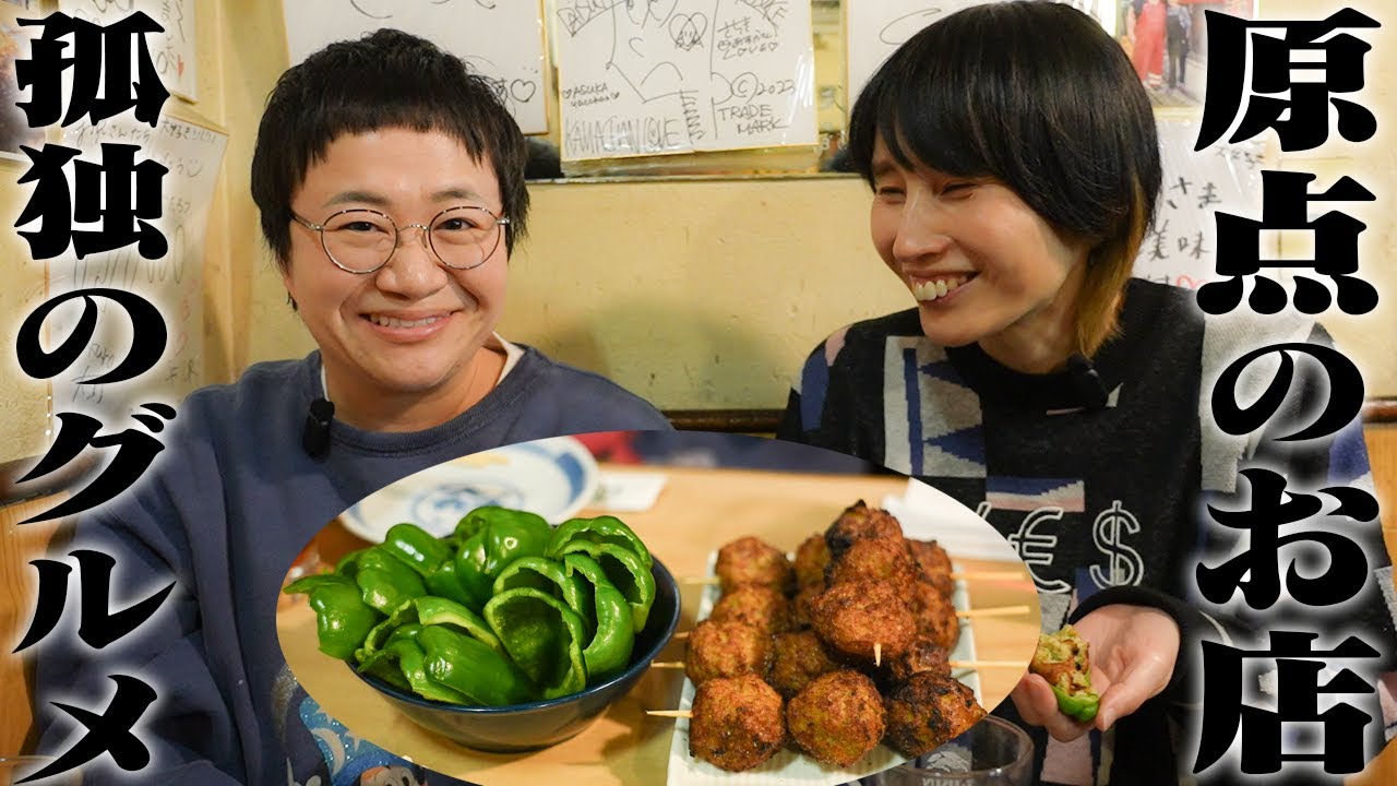 ｢孤独のグルメ｣好きハリセンボン春菜の聖地巡礼！ついに原点へ！江東区 門前仲町 やきとり庄助
