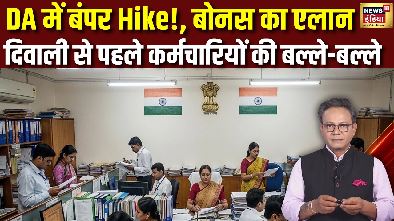 DA Hike:DA में बंपर Hike!, Bonus का ऐलान।Diwali से पहले कर्मचारियों की बल्ले-बल्ले।पूरा Calculation.