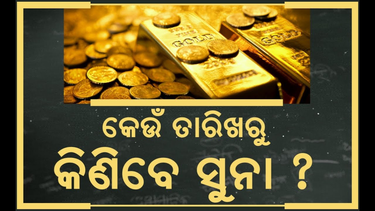 ସୁନା ଓ ରୁପାକୁ ନେଇ ଆସିଲା ବଡ଼ ଖବର | Gold Rate Today | Gold Silver Price Fall |  Asala Katha