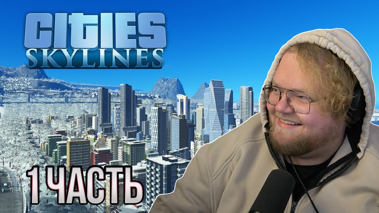 T2x2 Играет в Cities Skylines  #1