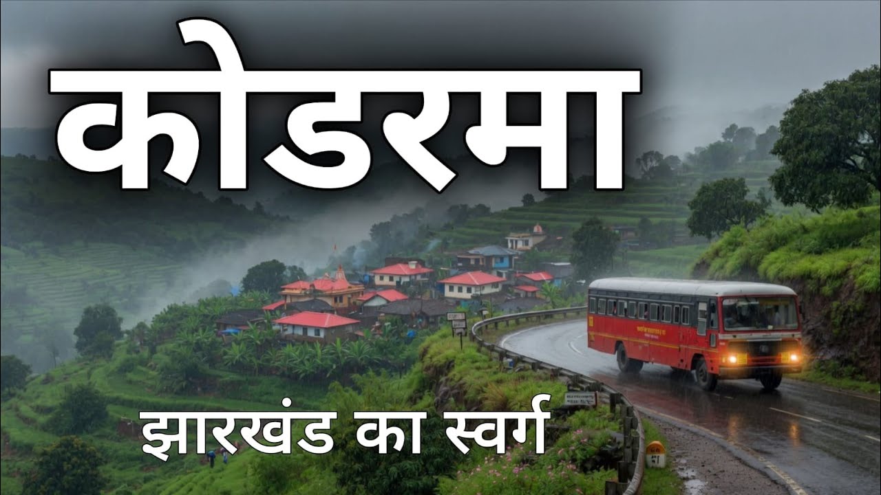 Koderma City | Food hub of Jharkhand | आईये घूमें झारखंड का कोडरमा जिला 🥯🇮🇳