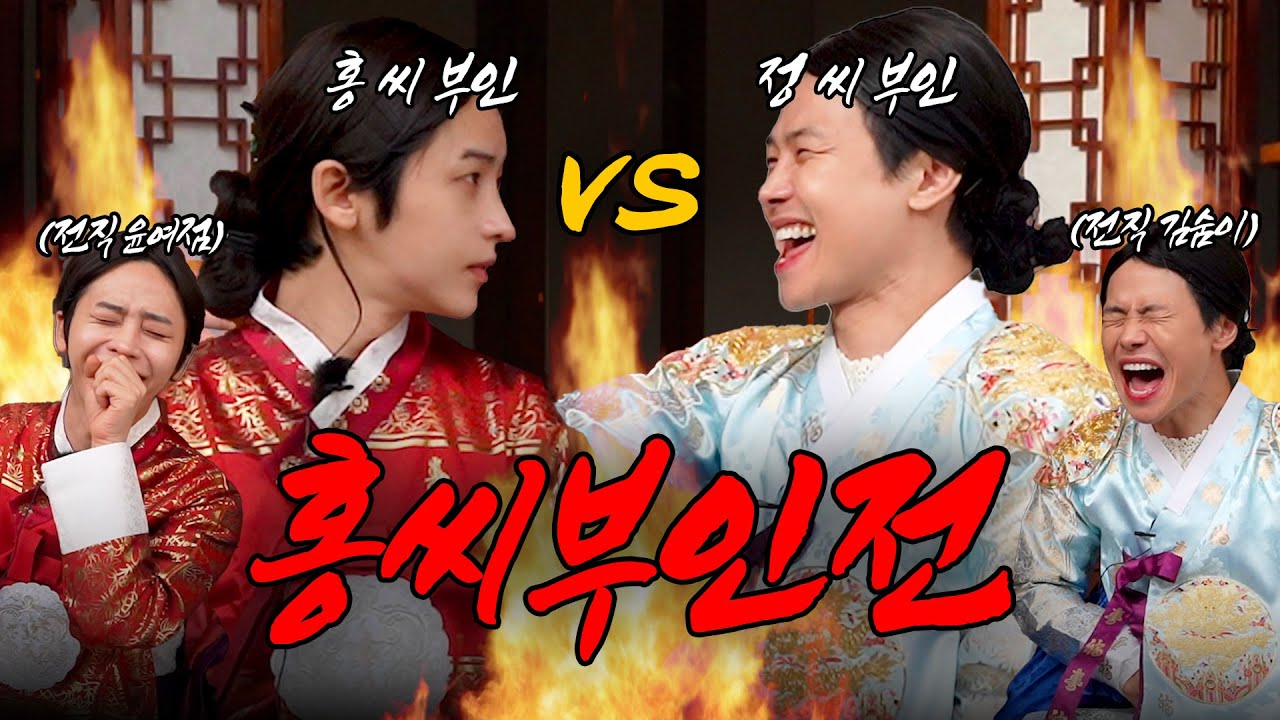 [홍씨부인전] 홍 씨 부인 VS 정 씨 부인 (feat. &ldquo;뒷담화를 신경안정제&rdquo;로 쓰는 여인들)