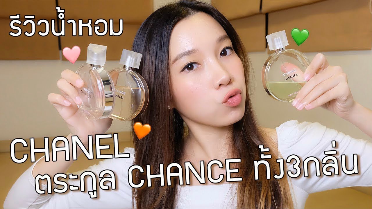 รีวิวน้ำหอม Chanel ตระกูล chance ทั้ง 3 กลิ่น!