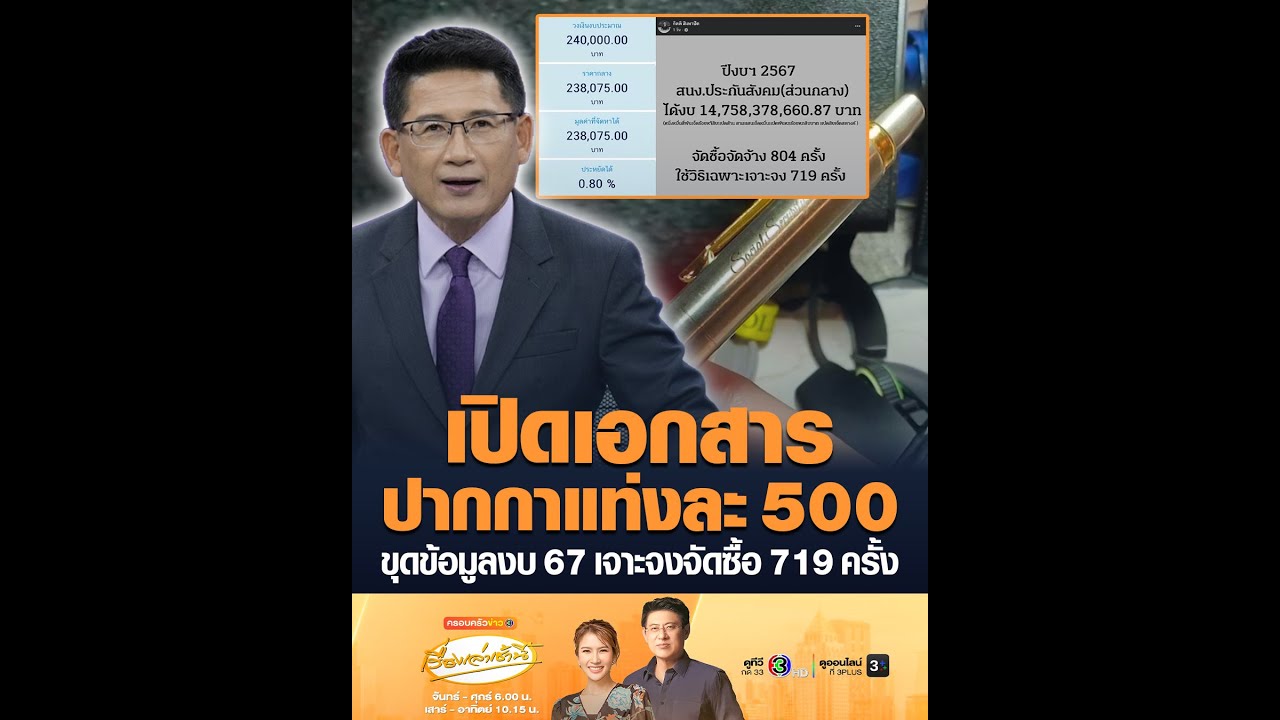 เปิดเอกสาร ปากกาแท่งละ 500 ขุดข้อมูลงบ 67 เจาะจงจัดซื้อ 719 ครั้ง