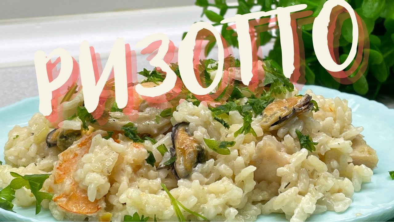 САМЫЙ БЫСТРЫЙ РИЗОТТО за 20 минут! Рецепт нежного ризотто с морепродуктами!