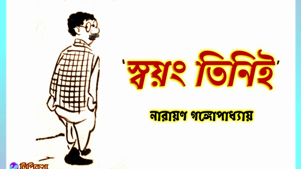 #Comedy Story #স্বয়ং তিনিই #নারায়ণ গঙ্গোপাধ্যায় #Bengali audio story #lipikatha