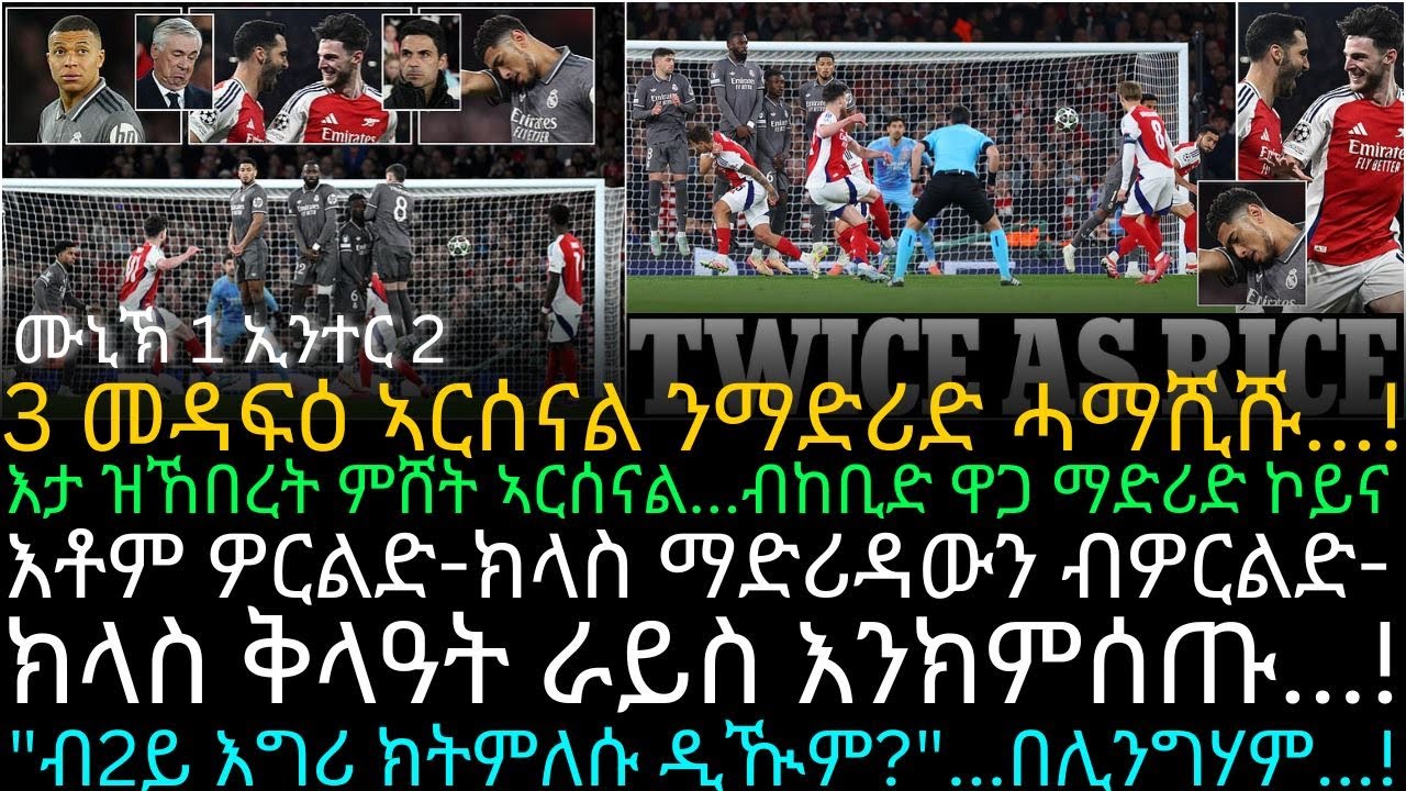 3 መዳፍዕ ኣርሰናል ንማድሪድ ሓማሺሹ...!