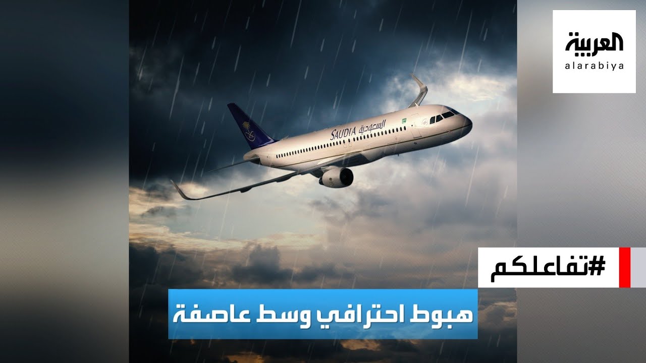 تفاعلكم | طيار سعودي يكشف كيف هبط باحترافية وسط عاصفة في لندن
