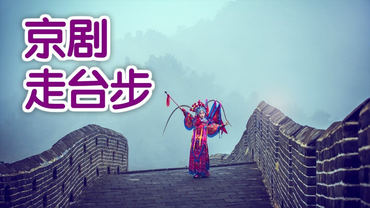 京剧如何走台步？|京剧教学Peking Opera Lesson:Walk