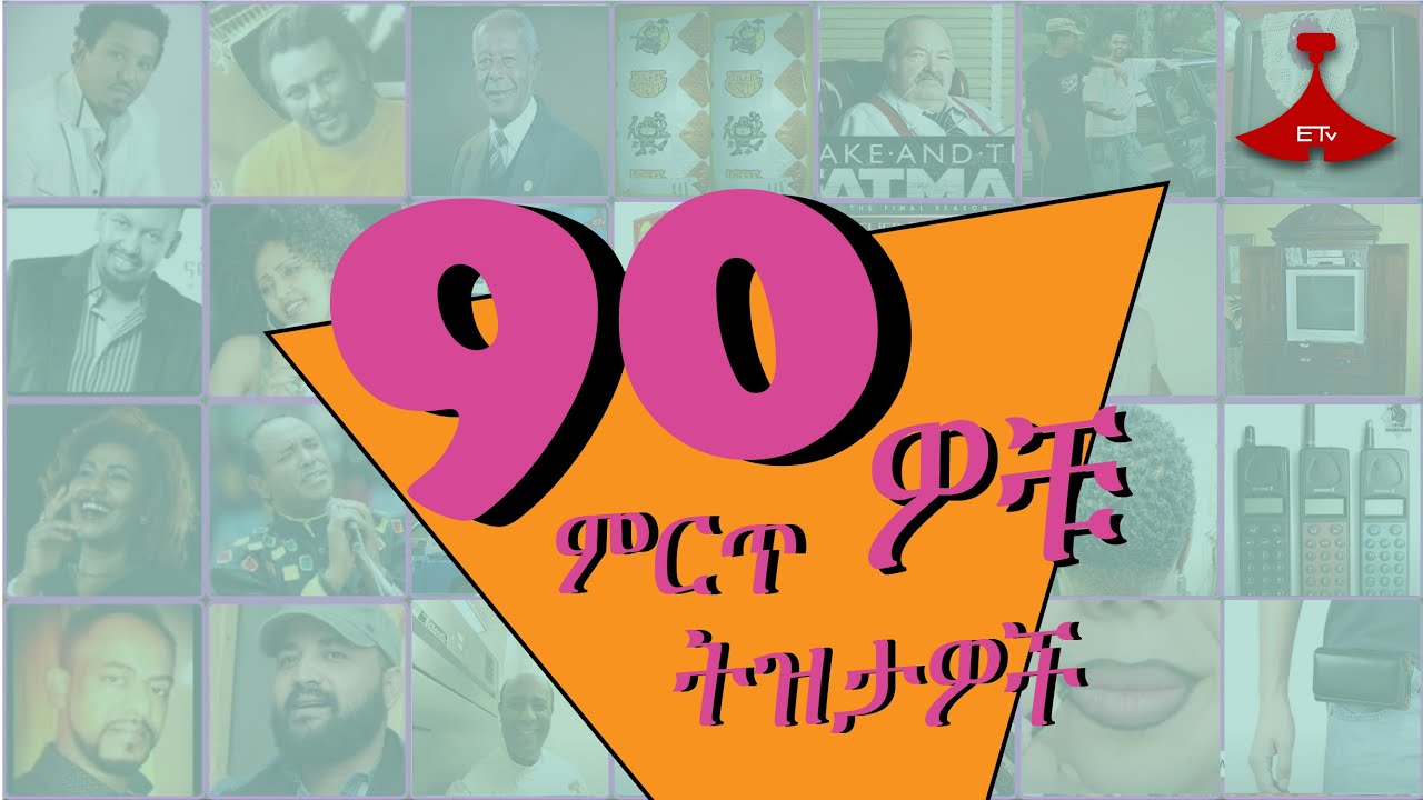 የ 90 ዎቹ 10 ምርጥ ትዝታዎች || 10 best memories of the 90s