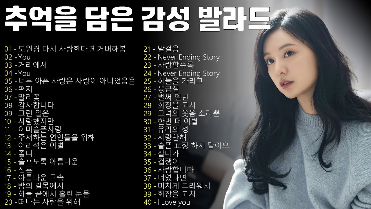 90~2000년대 발라드 명곡 노래모음 💖 추천 발라드 모음 💖 하루종일 들어도 계속 듣고 싶은 노래