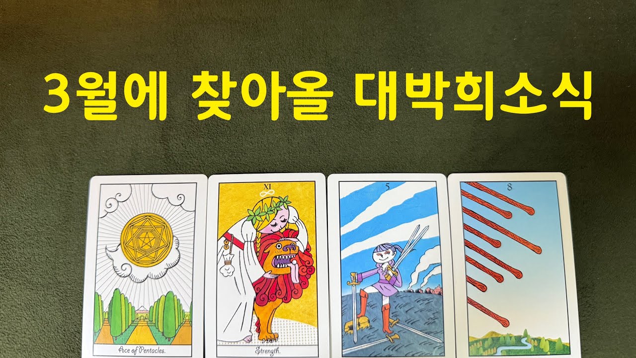 타로-3월에 찾아올 대박 희소식🕊️
