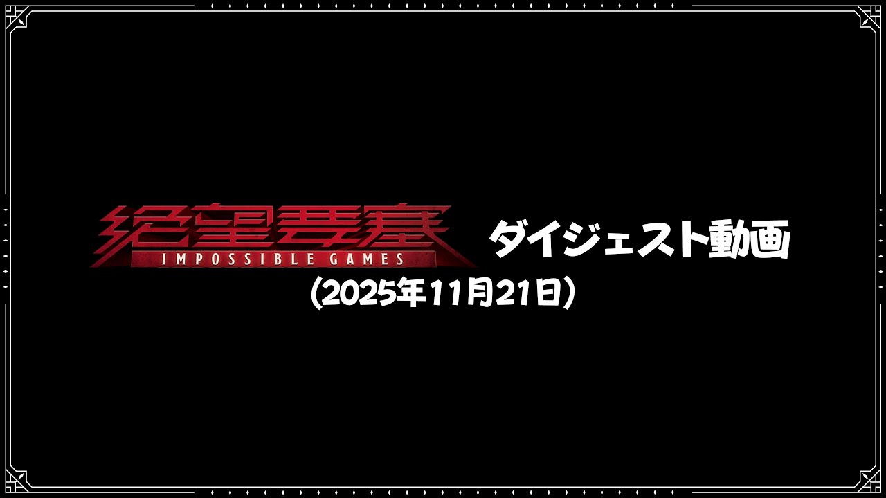 【絶望要塞 IMPOSSIBLE GAMES】ダイジェスト動画(2025年11月21日)