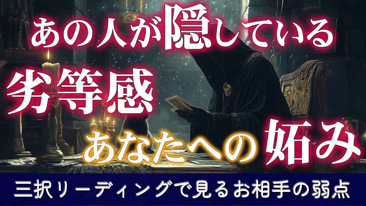 【タロット占い】表には出さないけれど…🌒あの人があなたを見て感じている“劣等感”【三択リーディング】