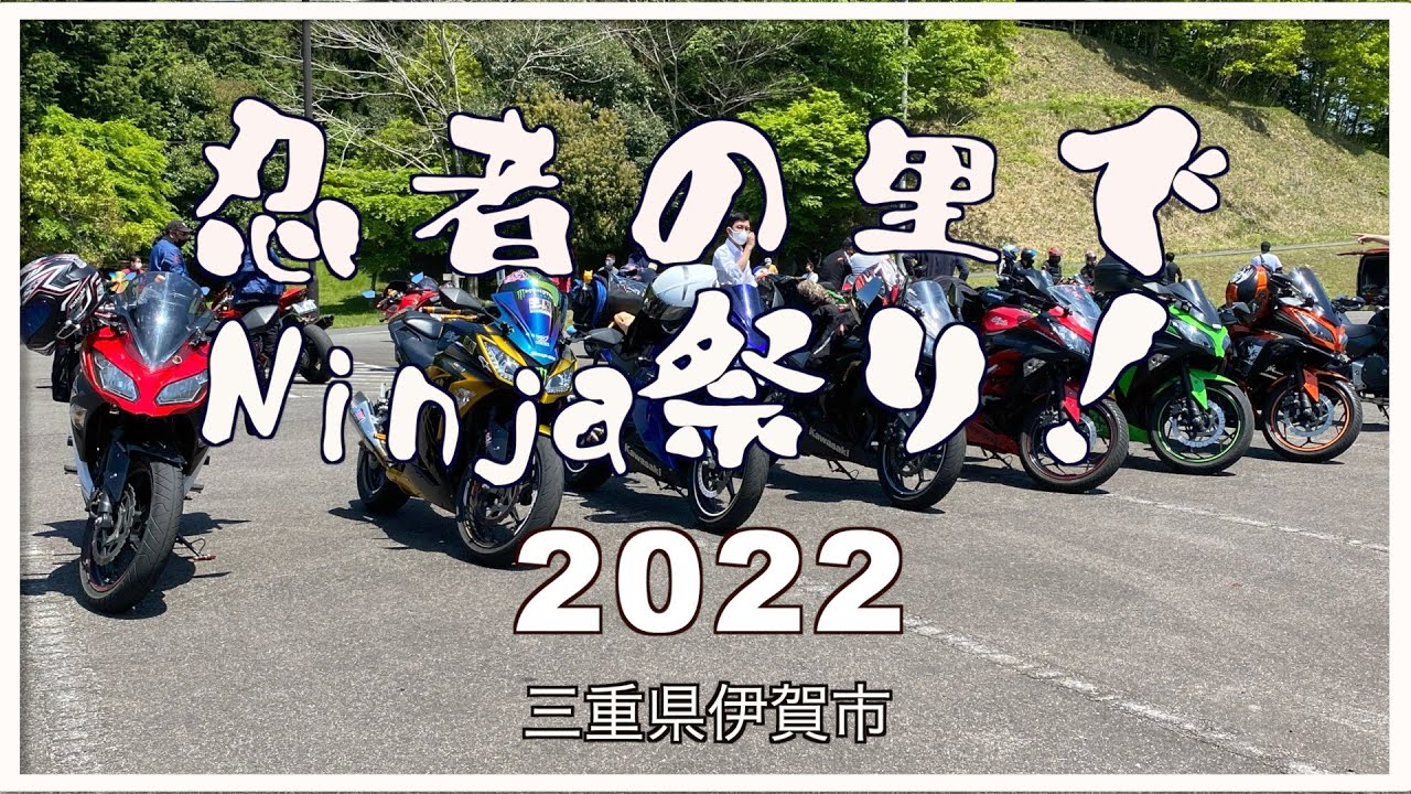 Ninja250で行く！「第参回 忍者の里でNinja祭り！」に行ってきた！【三重県伊賀市】