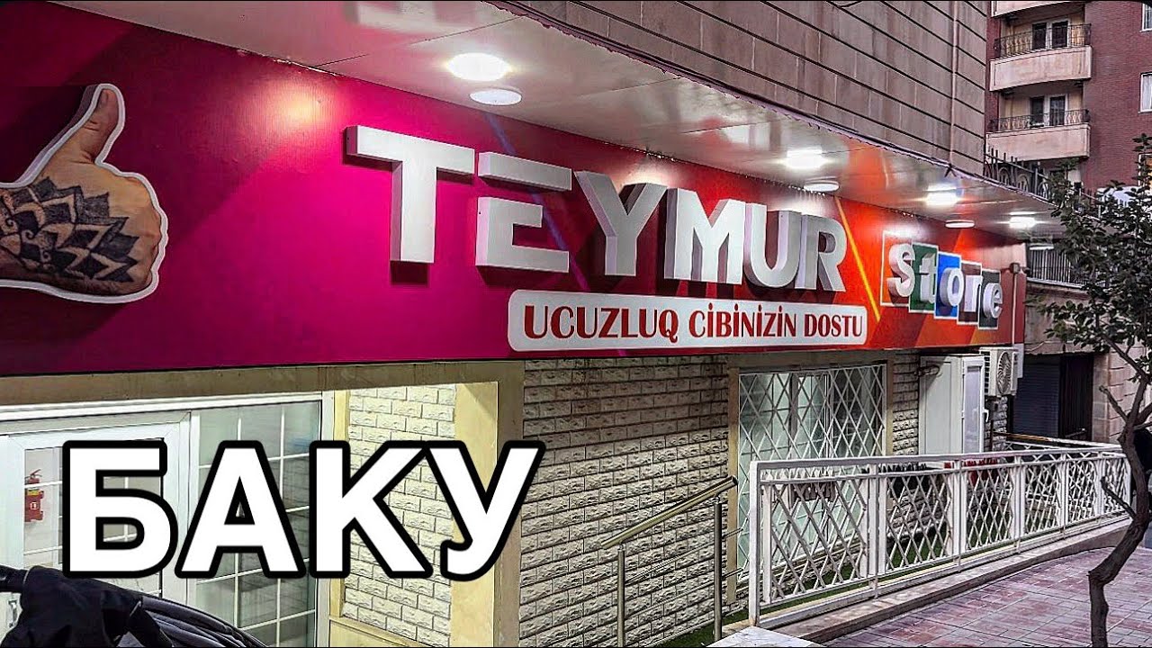 🔥БАКУ.БЮДЖЕТНЫЙ МАГАЗИН‼️ВСЁ ДЛЯ ДОМА‼️BAKU.UCUZLUQ MARKET#baku#market#bazar#обзор#azerbaycan#