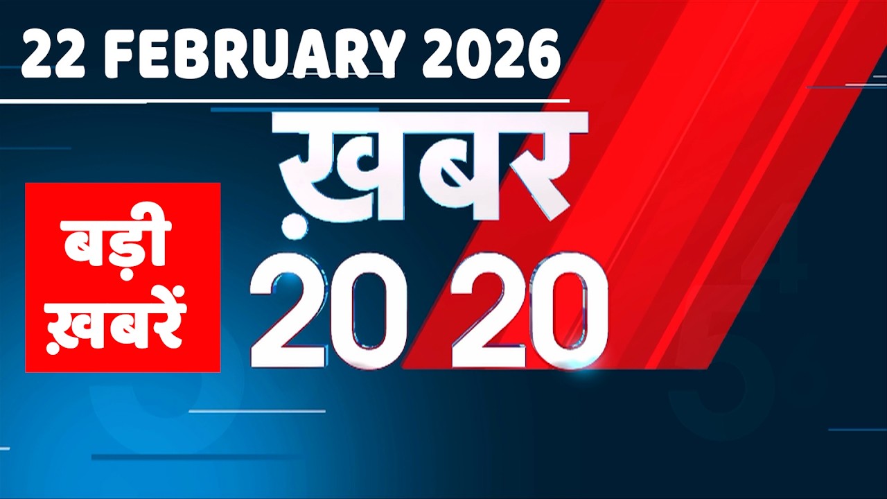 22 February 2026 | Khabar 20_20 | बड़ी ख़बरें | Breaking news | Rahul Gandhi | bihar | #dblive