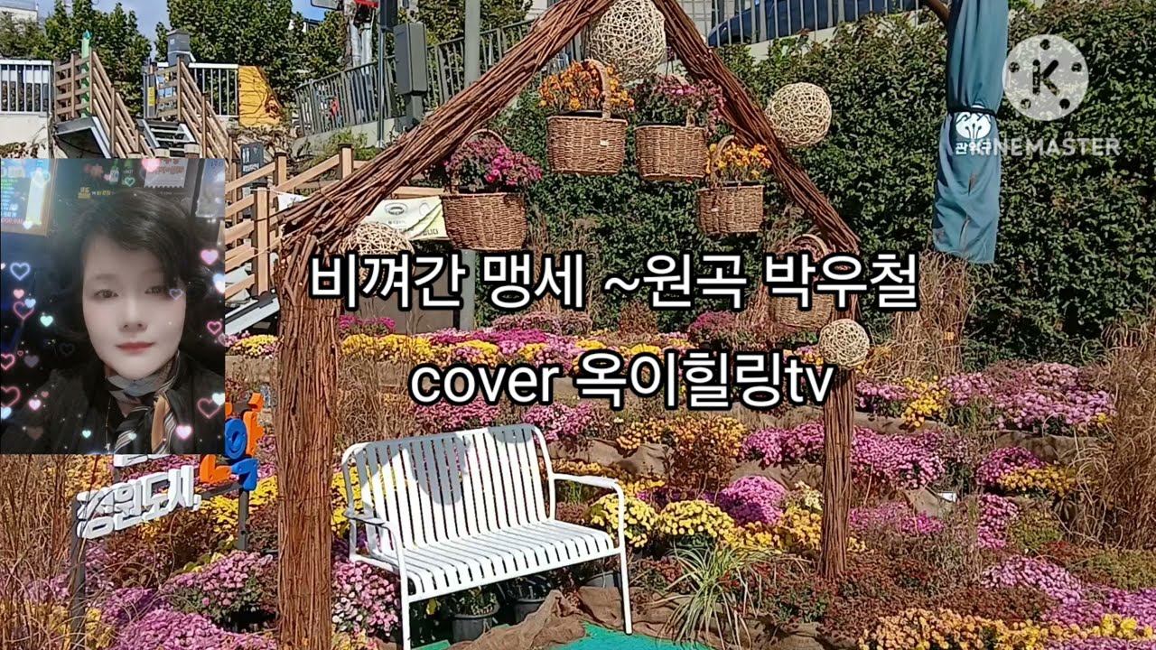 #비껴간맹세 #옥이힐링tv #원곡박우철 #인기스타 #인기트롯 #가사  