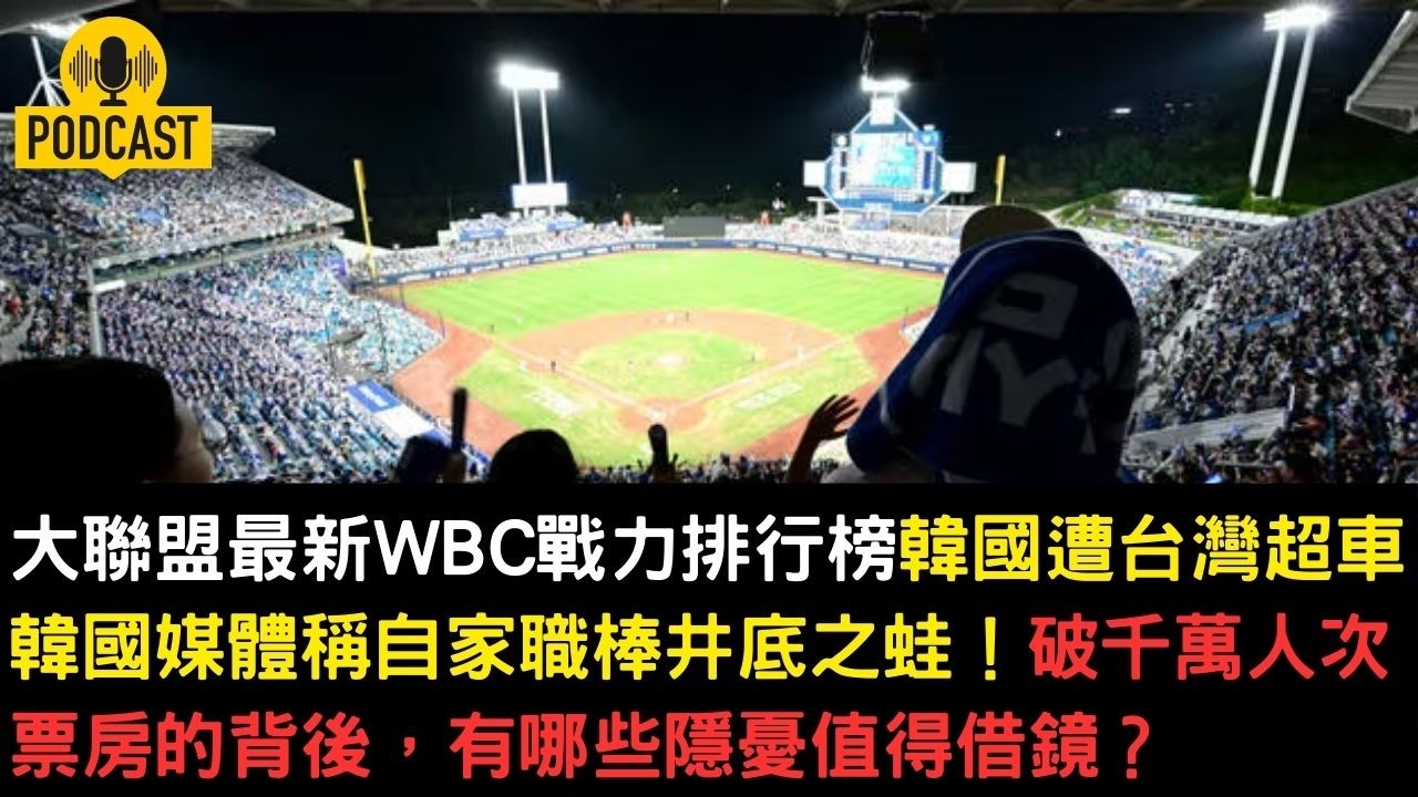 大聯盟最新WBC戰力排行榜韓國遭台灣超車！遭自家媒體批井底之蛙！破千萬人次票房的背後，有哪些隱憂值得借鏡？