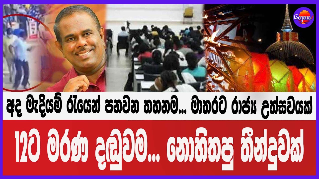 🔴Live | අද මැදියම් රැයෙන් පනවන තහනම... මාතරට රාජ්‍ය උත්සවයක් 12ට මරණ දඬුවම... නොහිතපු තීන්දුවක්