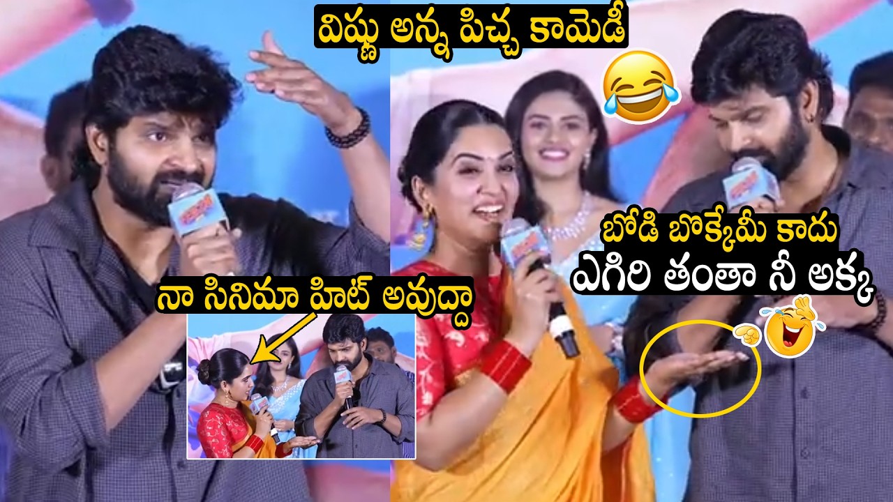 బోడి బొక్కేమీ కాదు ఎగిరి తంతా నీ అక్క 🤣: Hero Sree Vishnu Hilarious Comedy With Anchor Sravanthi