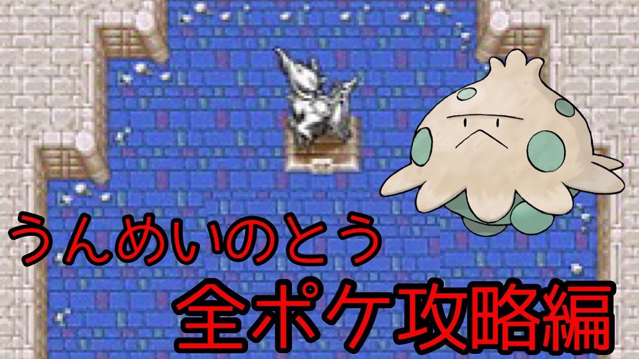 【空の探検隊】うんめいのとう全ポケ攻略編 #228