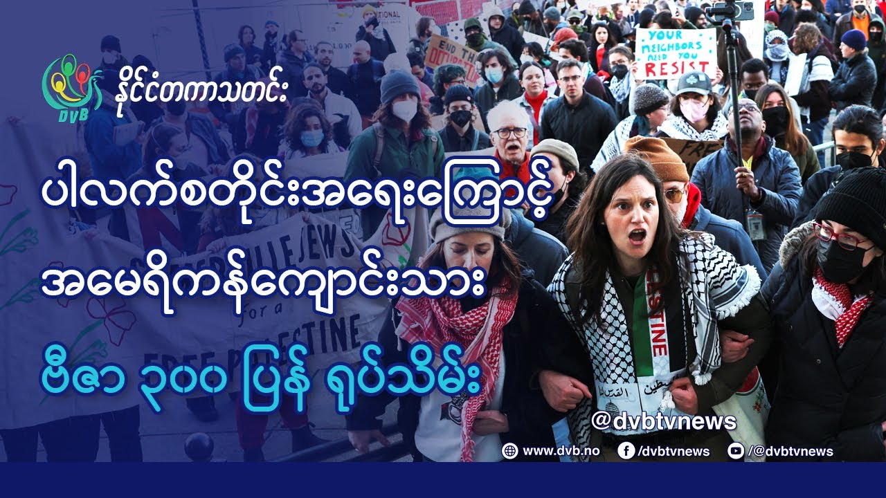 DVB TV 📺 နိုင်ငံတကာ သတင်း  🌎  (uploaded morning March 29th)  📣