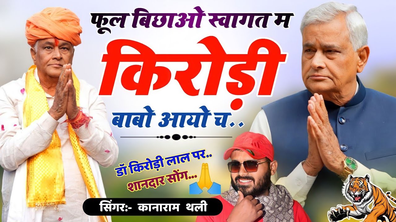 फूल बिछाओ स्वागत म किरोड़ी बाबो आयो च | Kirodi Lal Meena New Song | Kanaram Thali Meena Geet 2024