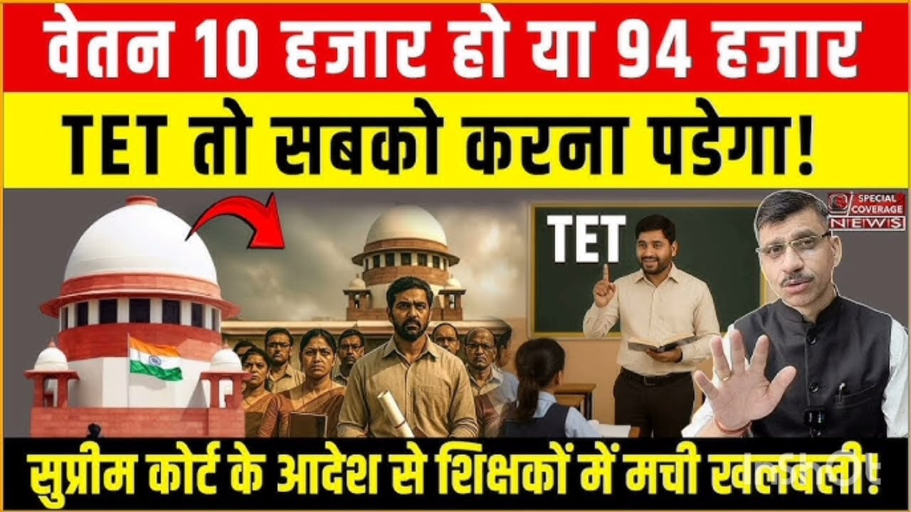 Tet News Supreme Court Update। Kya sabhi shikshakon ko deni hogi tet pariksha?