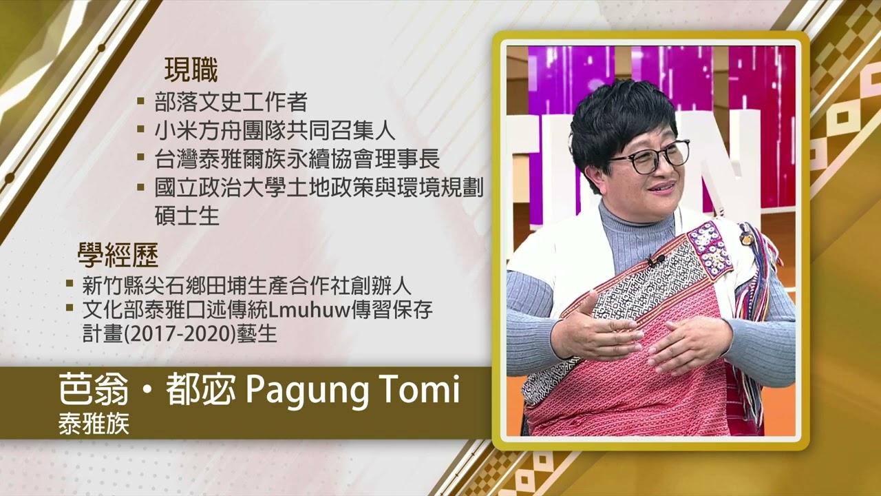 舌根上的GAGA 泰雅口述傳統Lmuhuw如何聲聲不息？｜世代對話 第 156 集 完整版