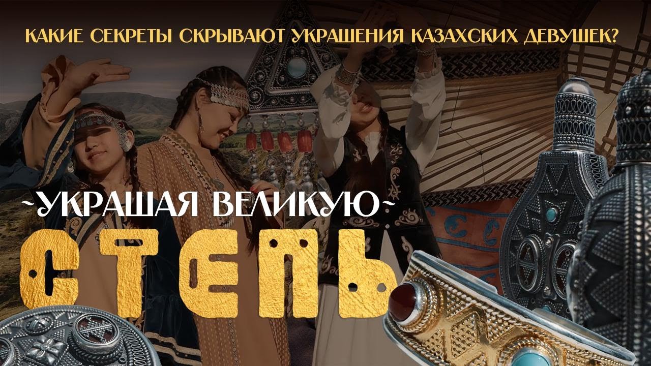 Какие секреты скрывают казахские украшения?/ ДОКУМЕНТАЛЬНЫЙ ФИЛЬМ