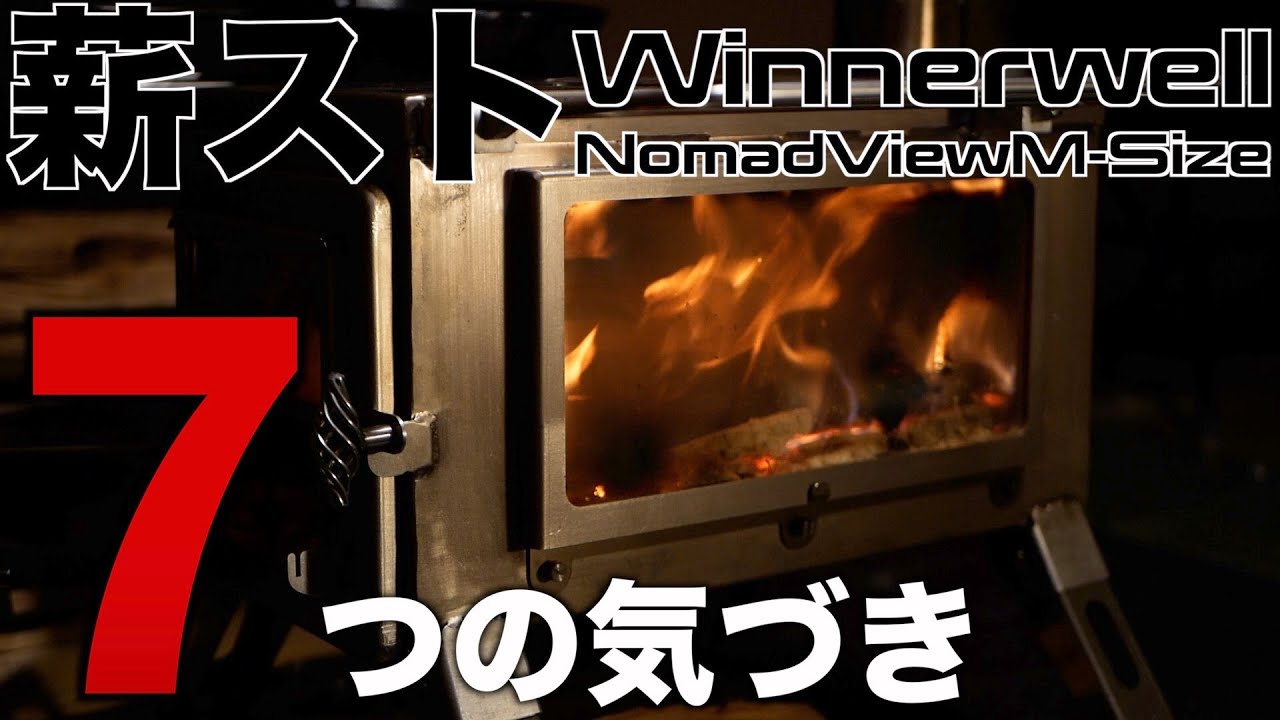 【レビュー】薪ストーブWinnerwellNomadViewM-Sizeキャンプでの使用感（サーカスTC）