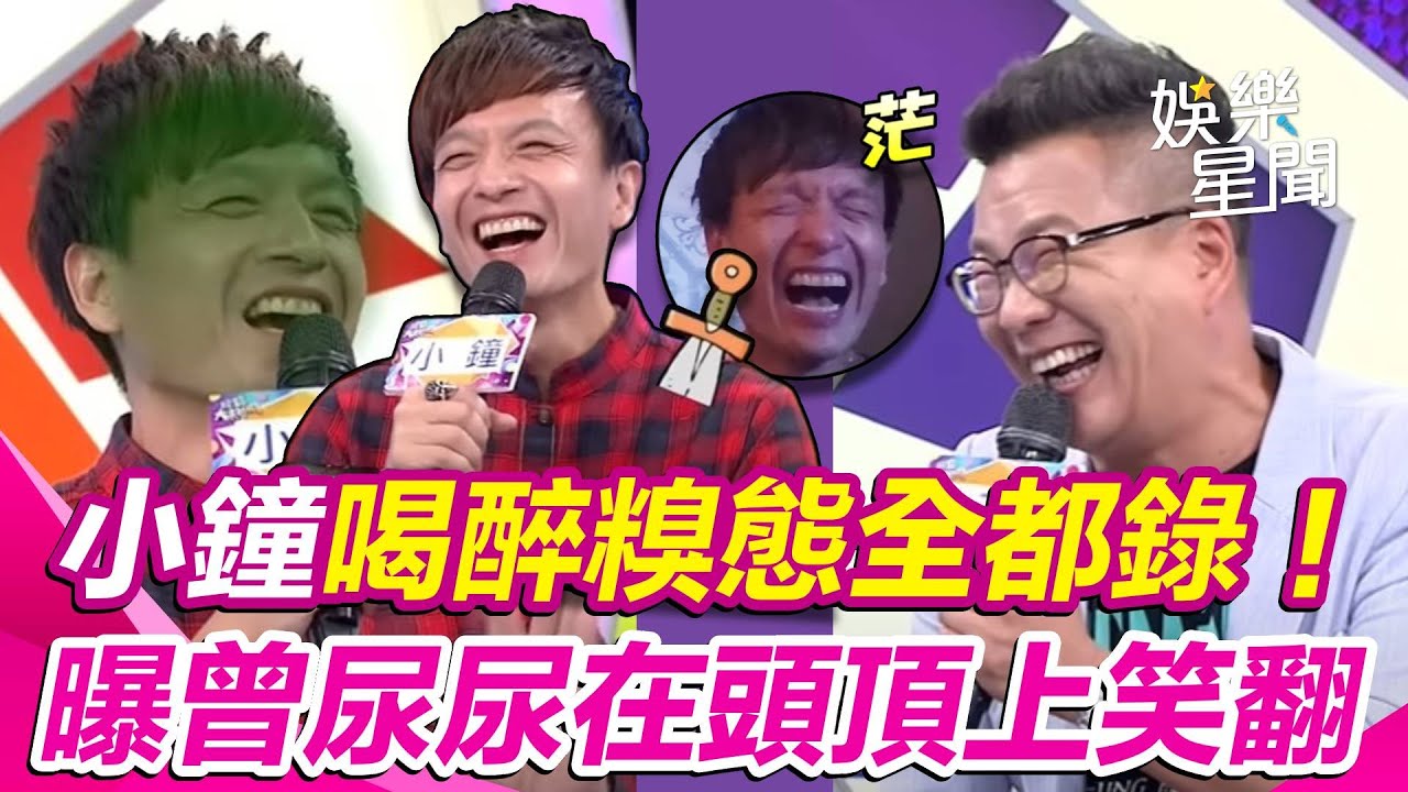 #小鐘 喝醉糗態全都錄！荒謬行徑超尷尬 #沈玉琳 曝他曾「噓噓」在頭頂上全場笑翻😂｜綜藝大熱門｜三立娛樂星聞