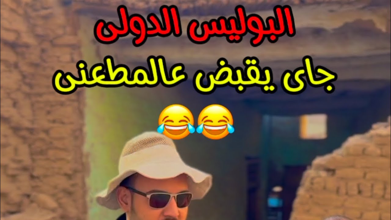 البوليس الدولى جاى يقبض عالمطعنى 😂