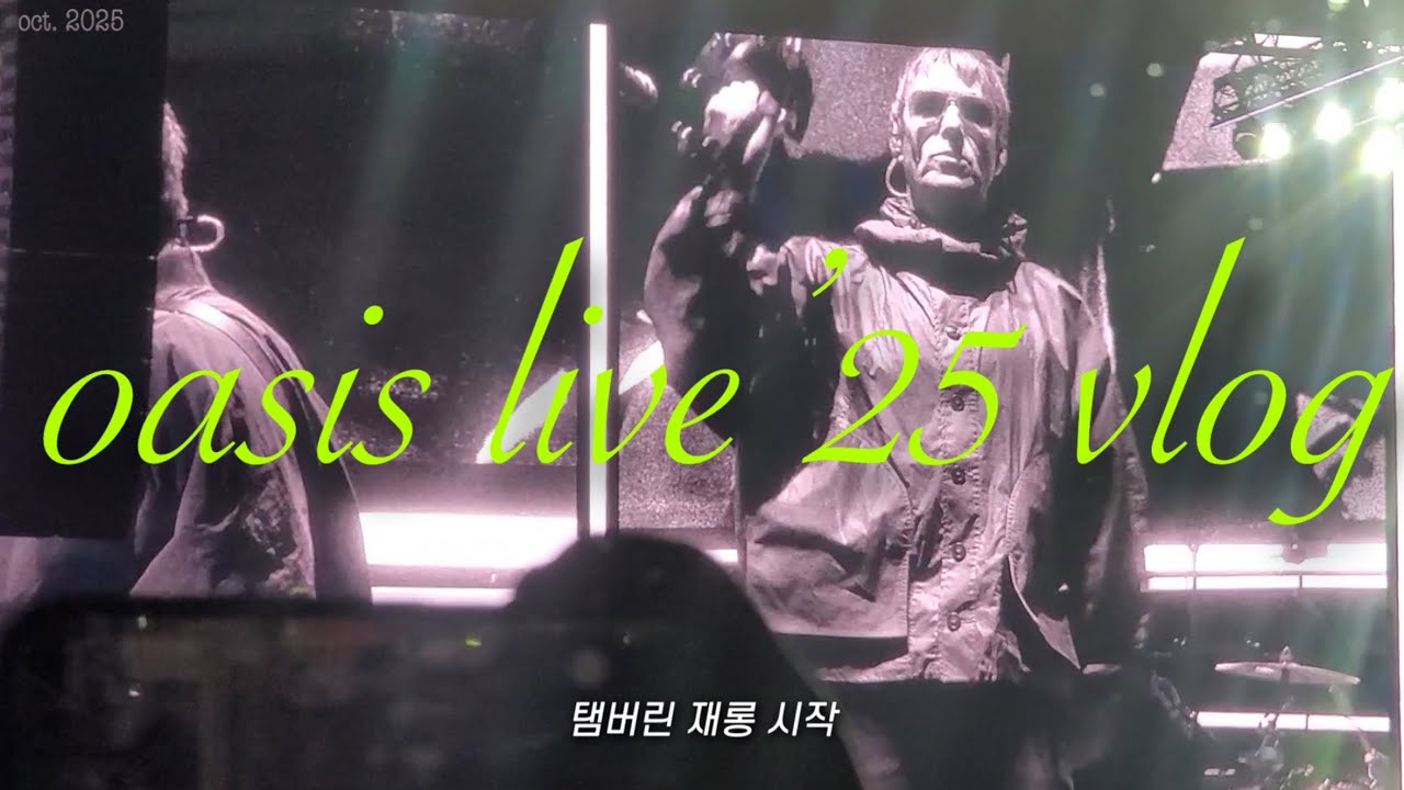 오아시스 콘서트 브이로그 oasis live in Korea!! Vlog ㅣ원팬크림파스타ㅣ동화사 물고기반지