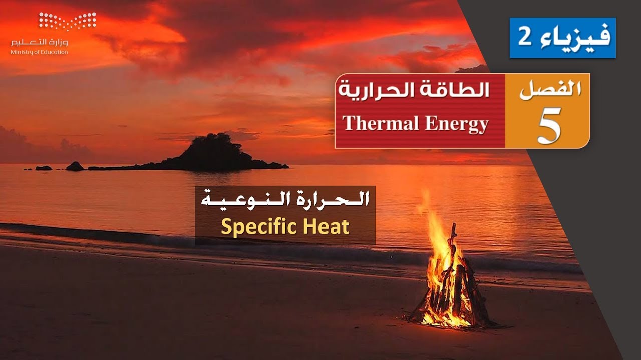 الحرارة النوعية Specific Heat