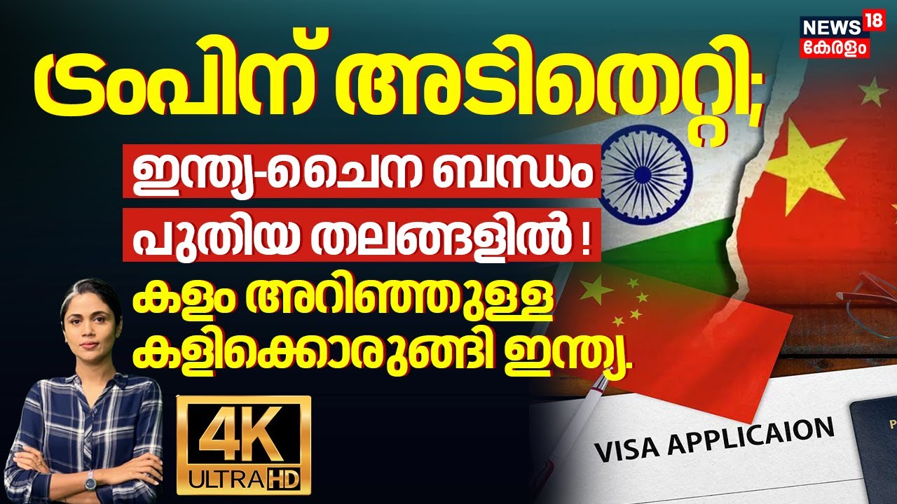 ട്രംപിന് അടിതെറ്റി;  ഇന്ത്യ-ചൈന ബന്ധം പുതിയ തലങ്ങളിൽ!  കളം അറിഞ്ഞുള്ള കളിക്കൊരുങ്ങി India | N18G