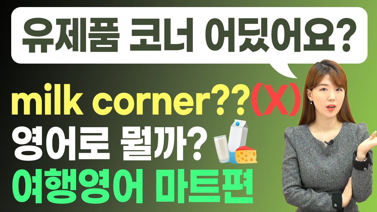 [해외여행영어 마트편] 마트 들어가서 나올 때까지! 한번 봐두면 평생 써먹는 영상