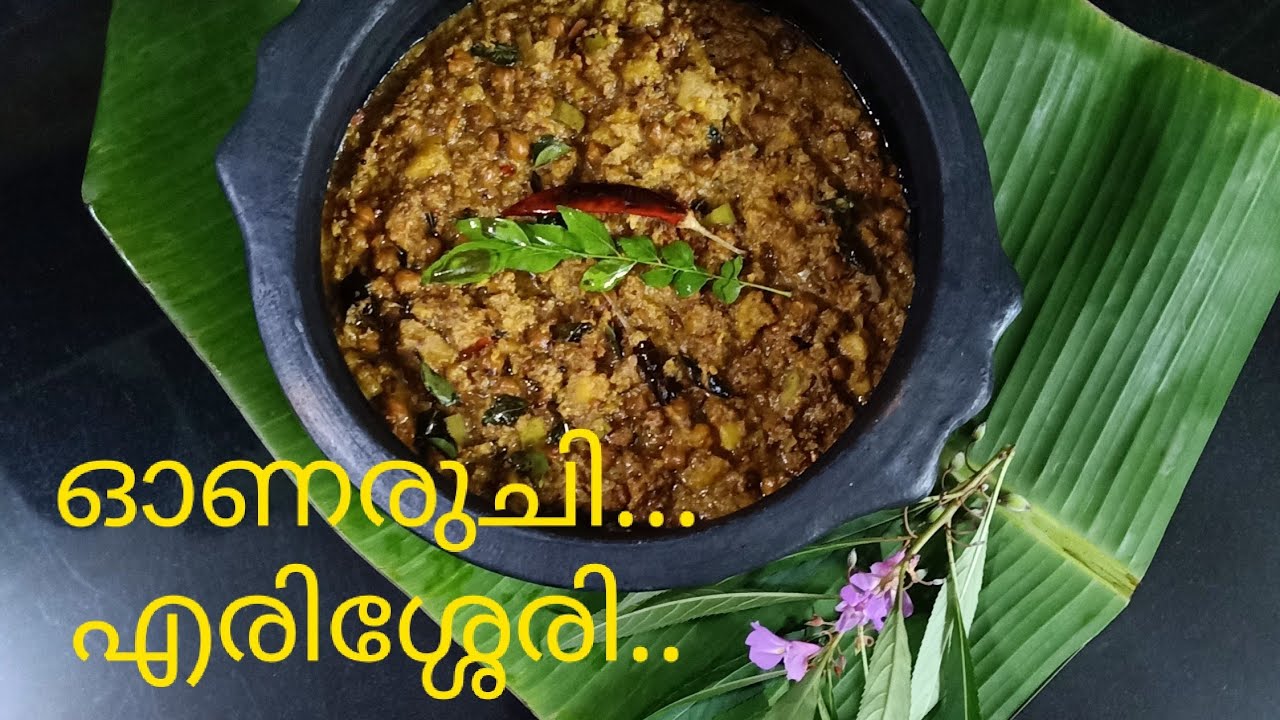 Onam special recipe from Vadakkan Kerala |എരിശ്ശേരി / കൂട്ടുകറി/