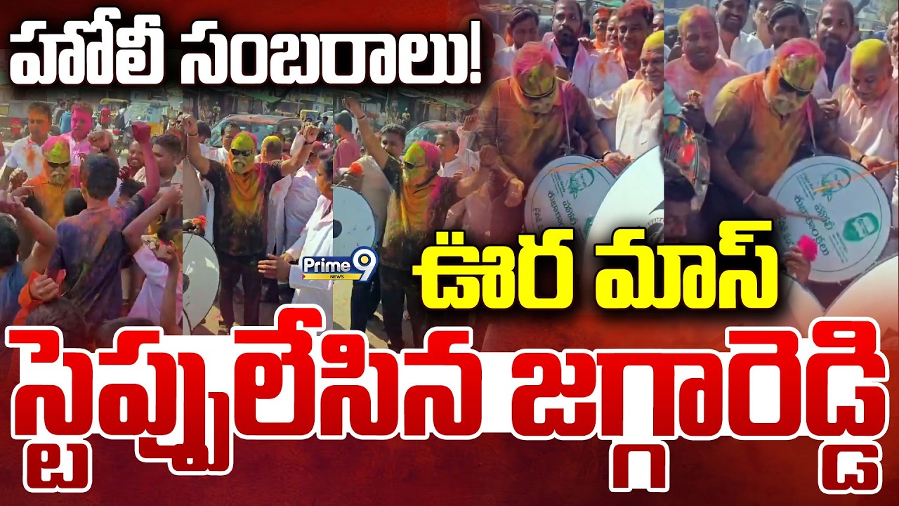 హోలీ సంబరాలు! ఊర మాస్ స్టెప్పులేసిన జగ్గారెడ్డి | Jaggareddy Holi Celebrations | Prime9 News