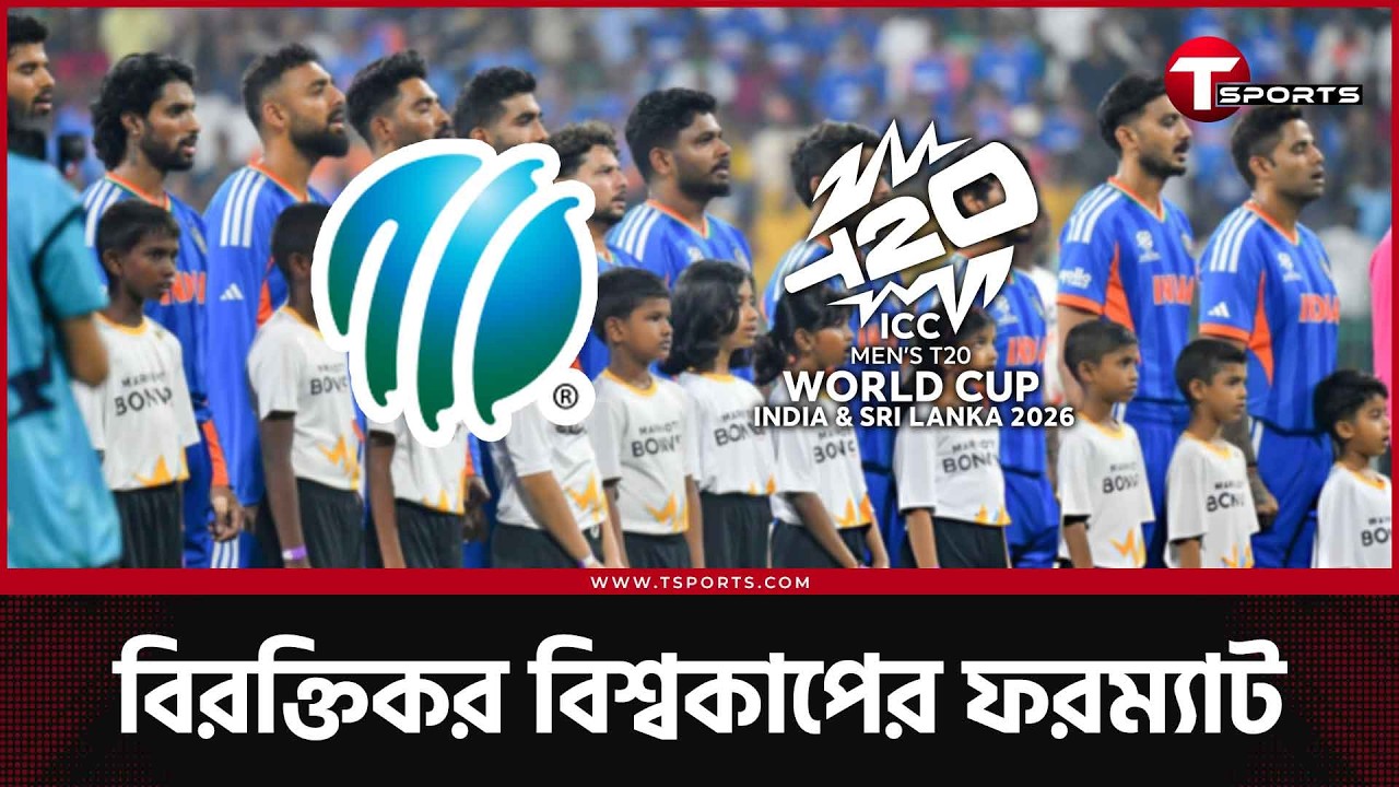 ভারতকে সুবিধা দিতেই কি আগে থেকে ঠিক করা ফরম্যাটে চলছে বিশ্বকাপ? | The Cricket Show | T Sports News