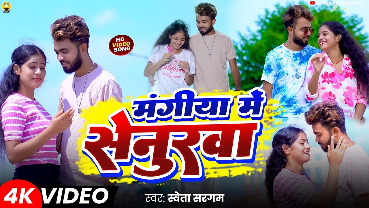 #Video #Mangiya Me Senurwa #Shweta Sargam || मंगीया में सेनुरवा | 2025 Hit Magahi Sad Song
