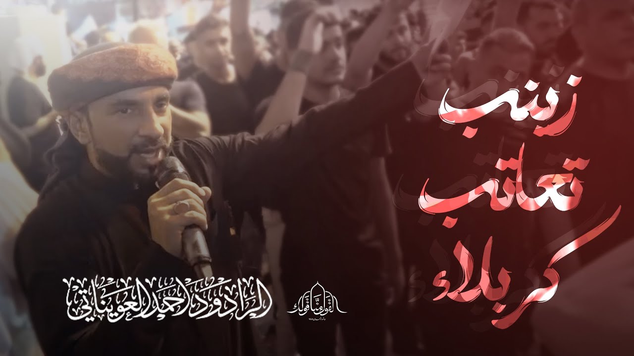 زينب تعاتب كربلاء -  الرادود أحمد العويناتي  ليلة الثامن - محرم  ١٤٤٥  هـ