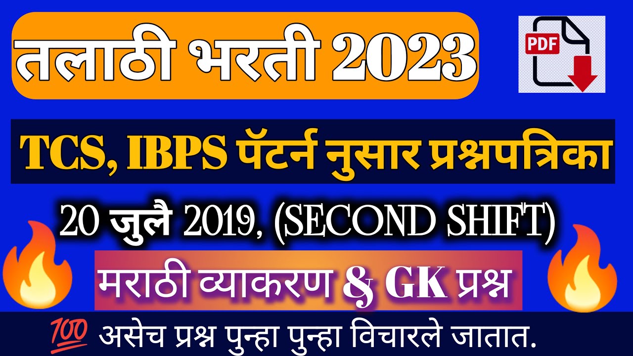 तलाठी भरती 2023 TCS पॅटर्न प्रश्नपत्रिका/Talathi previous year question paper/Talathi gk question