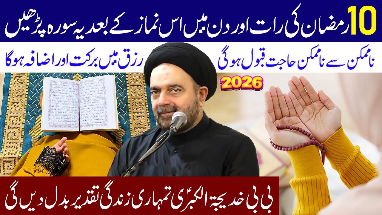 10 Ramzan Ki Rat Aur Din Main Is Namaz K Bad Ye Surah Padhe | Maulana Muhammed Ali Naqvi