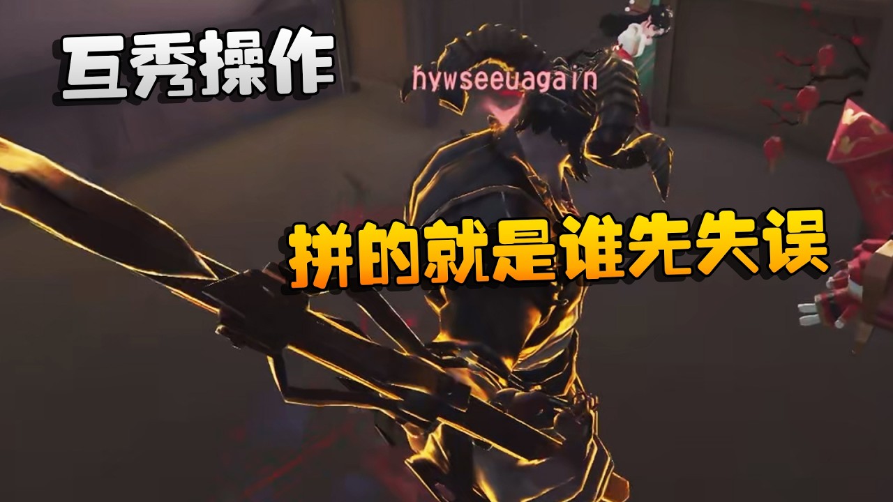 互秀操作！拼的就是谁先失误 | Identity V | アイデンティティV