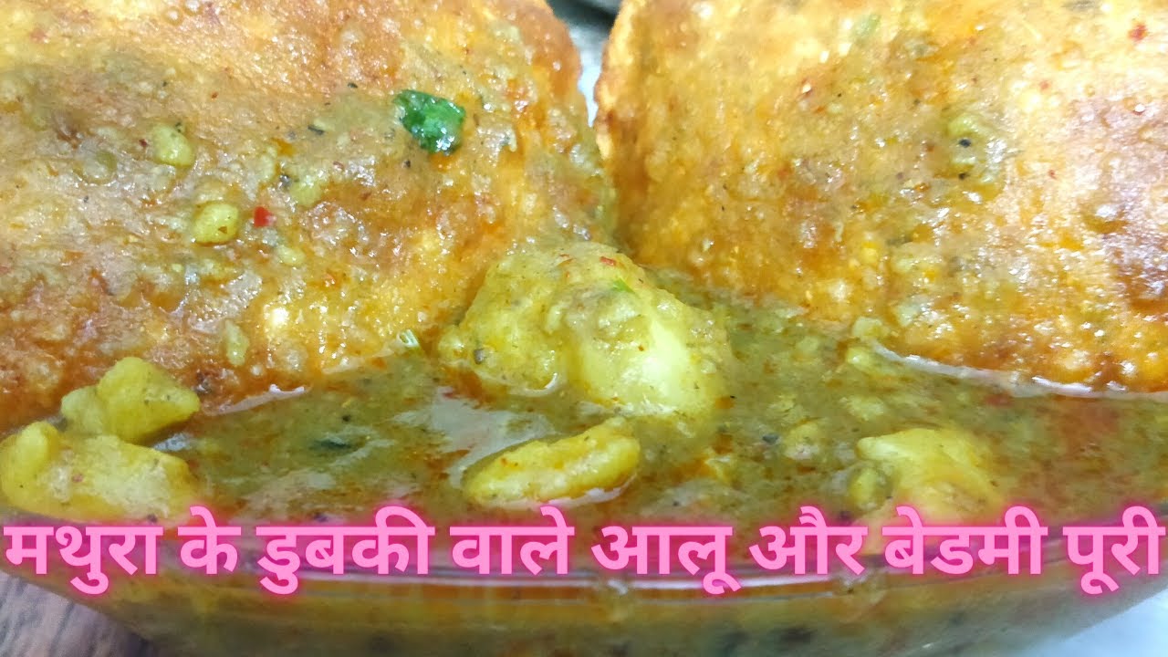 मथुरा के डुबकी वाले आलू और बेडमी पूरी | Halwai Style dubki Aalu, Bedmi  Puri banane ka easy tareeka