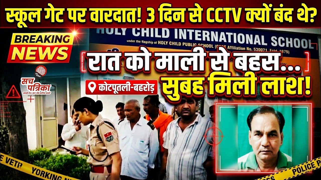 स्कूल में सनसनीखेज वारदात | 3 दिन से CCTV बंद! Kotputli Behror News