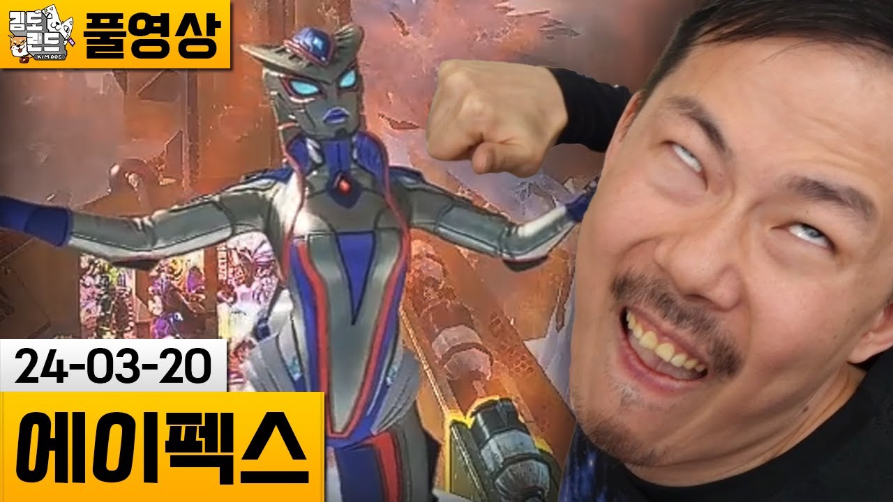 [에이펙스] 골드에서 플래티넘 가기! (24-03-20) | 김도 풀영상