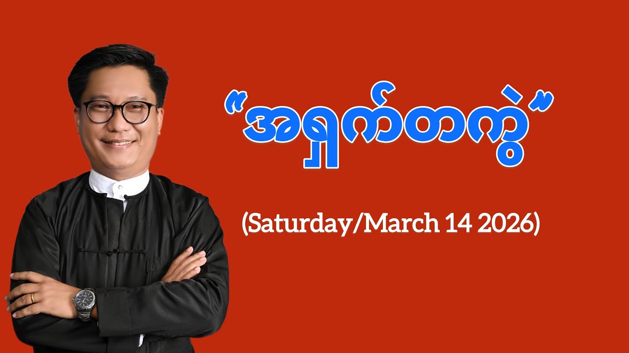 ✝️ အရှက်တကွဲ(Saturday/March 14 2026)
